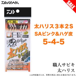 (8)【目玉商品】ダイワ 職人サビキ 太ハリス (3本2S SAピンク＆ハゲ皮 ５−４−５) 波止釣り仕掛け / 【Σ01】