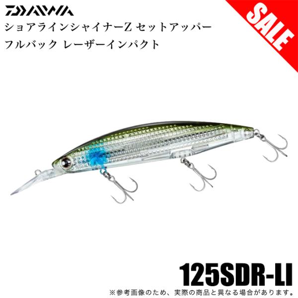 【目玉商品】ダイワ ショアラインシャイナーZ セットアッパー フルバック レーザーインパクト (LI...