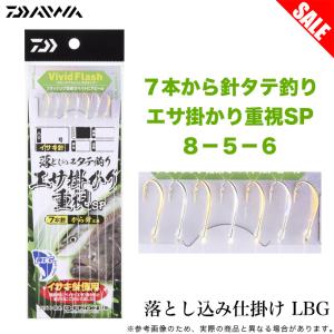 【目玉商品】ダイワ 落とし込み仕掛けLBG 7本から針タテ釣り エサ掛かり重視SP ８−５−６ (船釣り仕掛け) 【Σ01】