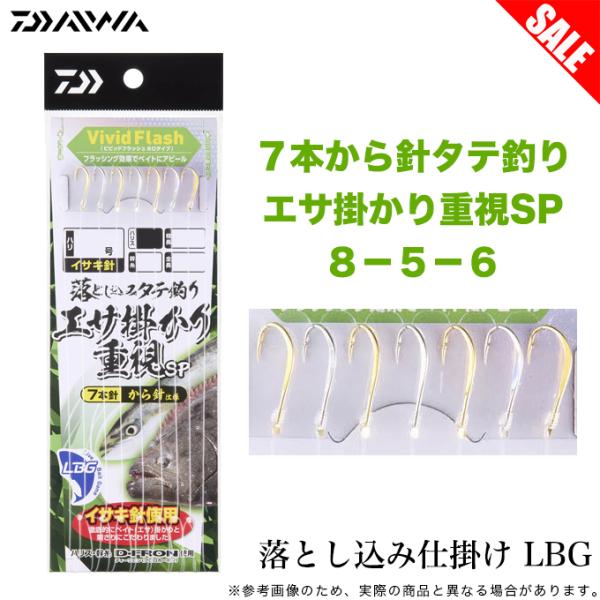 【目玉商品】ダイワ 落とし込み仕掛けLBG 7本から針タテ釣り エサ掛かり重視SP ８−５−６ (船...