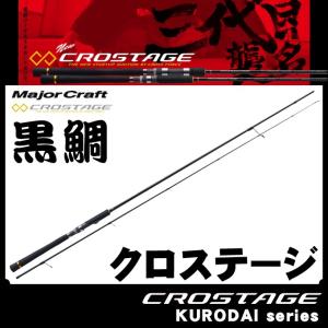 【取り寄せ商品】 メジャークラフト クロステージ クロダイ CRX-T802ML黒鯛 (チニングロッド)
