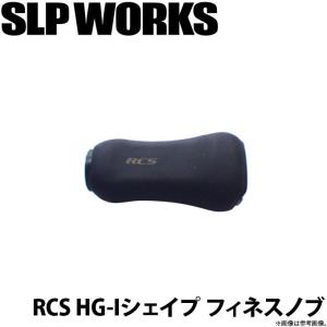 【取り寄せ商品】 ダイワ SLP WORKS RCS HG-Iシェイプフィネスノブ (カスタムパーツ) (c)｜f-marunishi