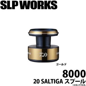 【取り寄せ商品】ダイワ SLP WORKS 20 ソルティガ スプール 8000 (ゴールド) (リールカスタムスプール) / SALTIGA (c)｜f-marunishi