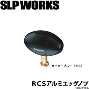 【取り寄せ商品】 ダイワ SLP WORKS RCS アルミエッグノブ ネービーブルー(NB) (カスタムパーツ) (c)｜f-marunishi