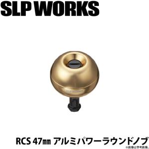 【取り寄せ商品】ダイワ SLP WORKS RCS 47mm アルミパワーラウンドノブ (カラー：ゴールド) (リールカスタムノブ) (c)｜f-marunishi
