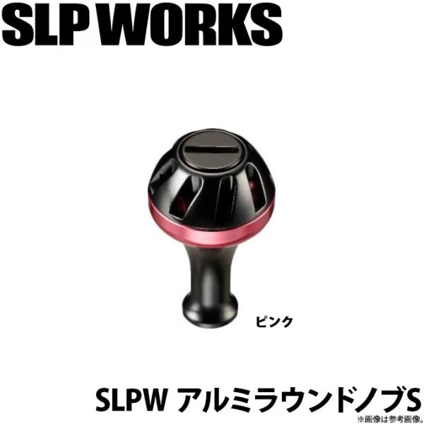 【取り寄せ商品】ダイワ SLP WORKS SLPW アルミラウンドノブ S (カラー：ピンク) (...