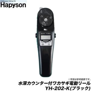 【取り寄せ商品】 ハピソン 水深カウンター付ワカサギ電動リール YH-202-K(ブラック) /(c)｜f-marunishi