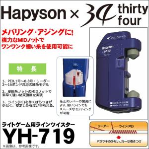 ハピソン × 34 (サーティーフォー) ライトゲーム用ラインツイスター YH-719 (糸結び器)(5)