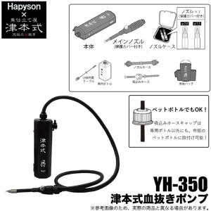 【取り寄せ商品】 ハピソン 津本式 血抜きポンプ YH-350 /ポンプ/ノズル/リムーバー /(c)｜f-marunishi