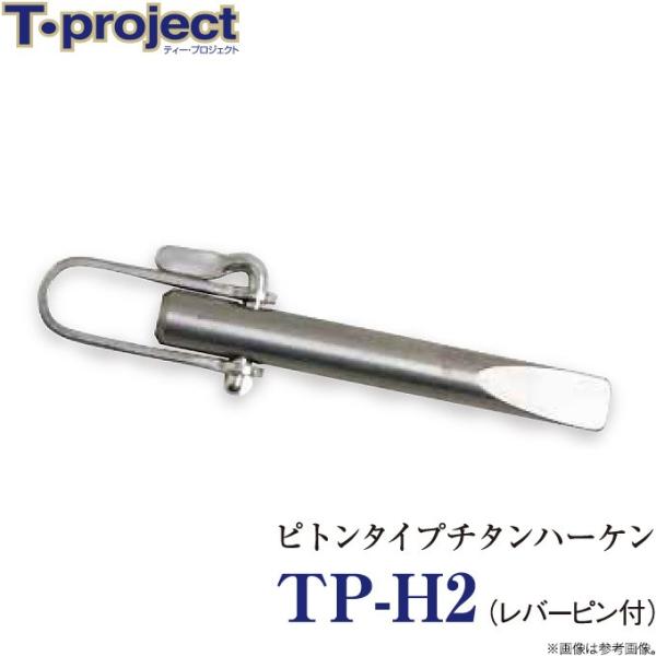 【取り寄せ商品】 T-project TP-H2 (レバーピン付き) ピトンタイプチタンハーケン (...