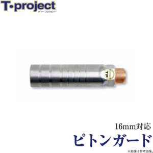 【取り寄せ商品】 T-project ピトンガード (ハンマー・チタンハーケンシリーズ) (c)｜f-marunishi