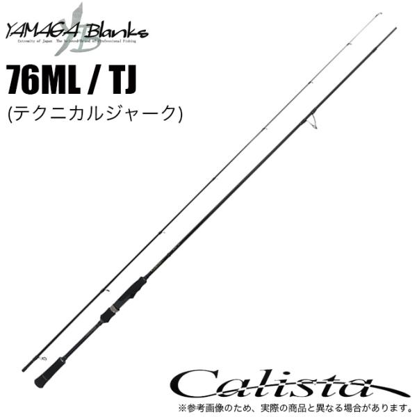ヤマガブランクス 23 カリスタ Calista 76ML / TJ (テクニカルジャーク) 202...