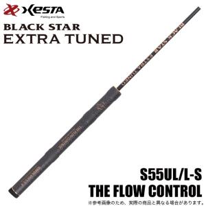 ゼスタ ブラックスター エクストラチューンド (S55UL/L-S) THE FLOW CONTROL (釣竿・ロッド) /XESTA /(5)｜f-marunishi