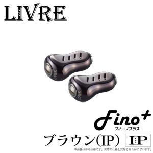 【取り寄せ商品】 メガテック リブレ Fino+ (フィーノプラス) (入数：2個) カラー：ブラウン(IP)＆チタン (カスタムノブ) /メール便配送可 /(c)