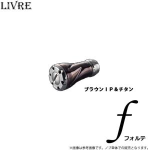 26年6月新商品） リブレ f air（フォルテ エアー） Bシリーズ FOAKBP-2