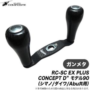 スタジオコンポジット RC-SC EX PULS CONCEPT D " モデル90 カーボンノブ （ガンメタ）/(5)｜f-marunishi