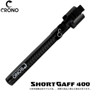 クロノ CRONO ショートギャフ 400の高価買取価格