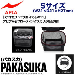 アピア パカスカ Sサイズ (カラー：ブラック) (W31×D21×H27cm) /フローティングスカリ/イケス/(5)｜f-marunishi