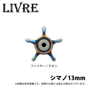 リブレ CUSTOM DRAG シマノ13mm用 ファイヤー+チタン 品番 11002