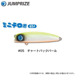 (5)ジャンプライズ ミニテロ君 63F #05 チャートバックパール (シーバスルアー)｜f-marunishi