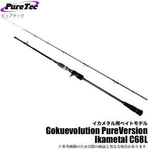 ピュアテック ゴクエボリューション PureVersion IKAMETAL C68L イカメタル用ロッド(5)｜f-marunishi