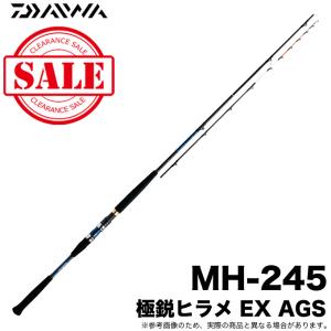 【目玉商品】ダイワ 極鋭ヒラメ EX AGS MH-245 (船竿) /(5) 【Σ05】