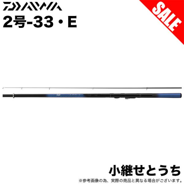 【目玉商品】ダイワ 小継せとうち 2号-33・E (磯竿) 波止釣り/堤防釣り/磯釣り / 2-33...