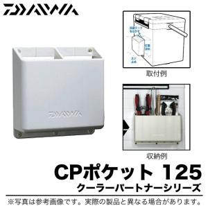 ダイワ CPポケット 125　(クーラーパートナーシリーズ )(5)｜f-marunishi