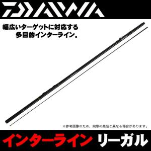 【取り寄せ商品】 ダイワ インターライン リーガル (2号-42) 磯竿 /d1p9(C)｜f-marunishi