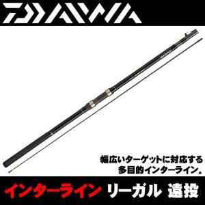 【取り寄せ商品】 ダイワ インターライン リーガル (3号-52 遠投) 磯竿 /d1p9(C)｜f-marunishi