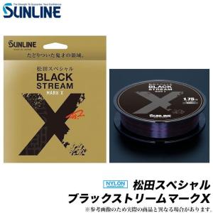 サンライン  松田スペシャル ブラックストリームマークX（ 600m / 1.75号 ）/(6)｜f-marunishi