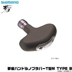 シマノ（SHIMANO） 夢屋 ハンドルノブ ラバー T型 M TYPE B