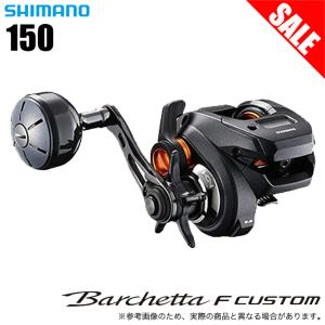 シマノ 20 バルケッタ Fカスタム 150DH (右巻きダブルハンドル シマノ 20 バルケッタ Fカスタム 150DH (右巻きダブルハンドル