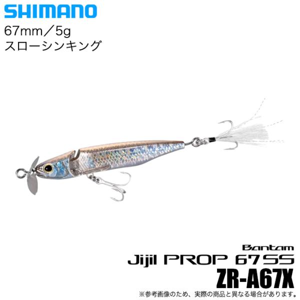 シマノ バンタム ジジルプロップ 67SS (003 Sシルバーハス) ZR-A67X (バスルアー...