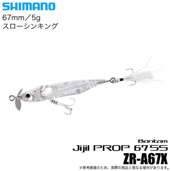 シマノ バンタム ジジルプロップ 67SS (005 STスケスケベイト) ZR-A67X (バスル...