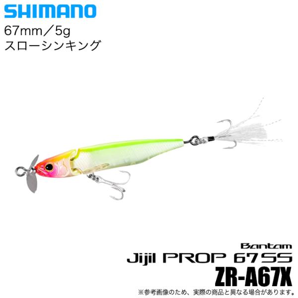 シマノ バンタム ジジルプロップ 67SS (007 ホロベリーPHC) ZR-A67X (バスルア...
