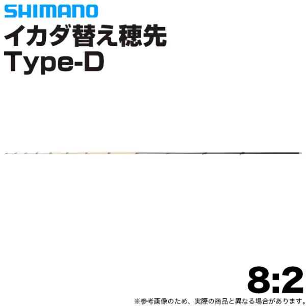 (5)シマノ 24 イカダ替え穂先 Type-D (品番 8:2) 交換用穂先/イカダ釣り