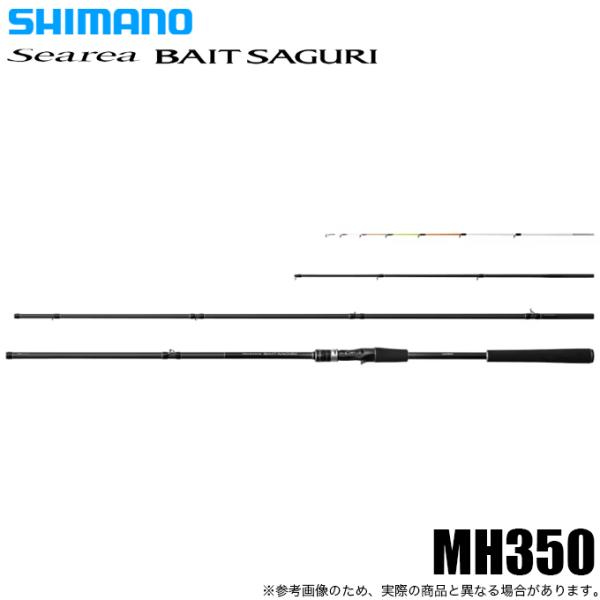 シマノ シーリア ベイトサグリ MH350 (海上釣り堀竿) ベイトモデル/2025年追加モデル/磯...