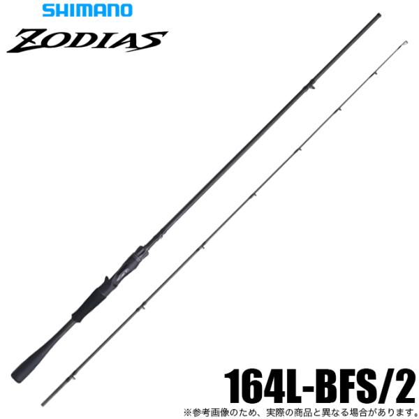 シマノ 26 ゾディアス 164L-BFS/2 (バスロッド) ベイトモデル/2ピース/2026年モ...