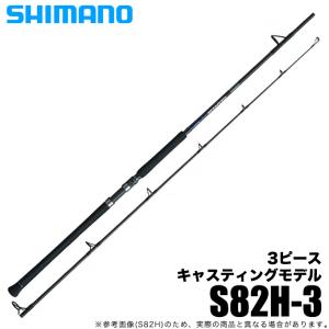 【目玉商品】シマノ 21 グラップラー タイプC S82H-3 (2021年モデル) オフショア キャスティングロッド /(5)