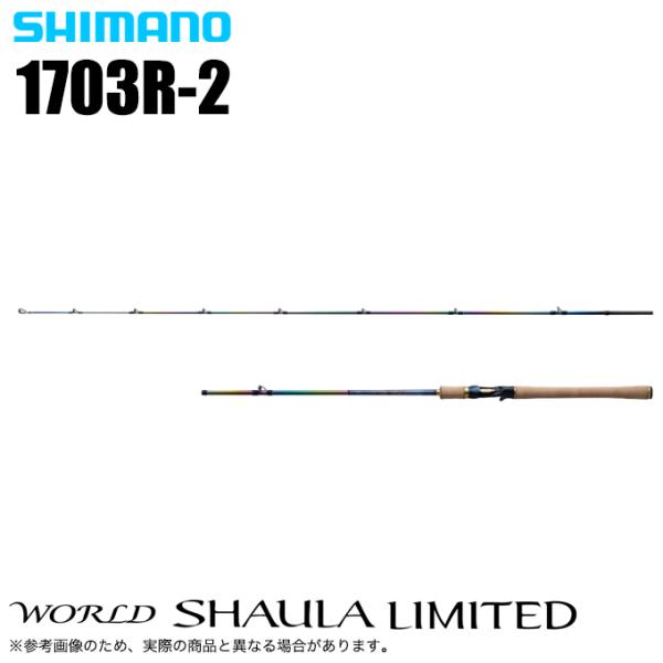 シマノ ワールドシャウラ リミテッド 1703R-2 (2023年モデル) ベイトモデル/フリースタ...