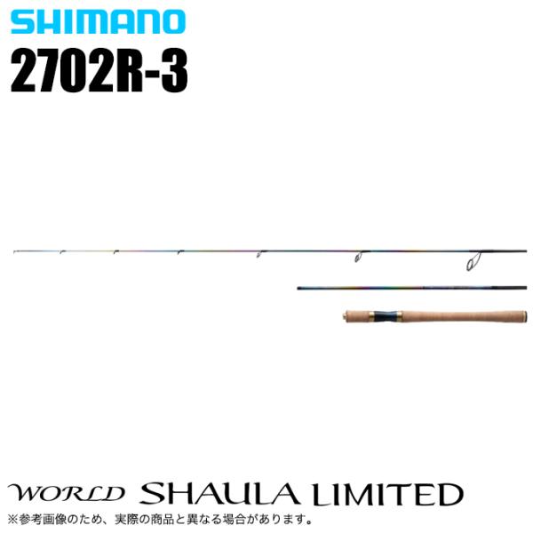 シマノ 23 ワールドシャウラ リミテッド 2702R-3 (2023年モデル) スピニングモデル/...