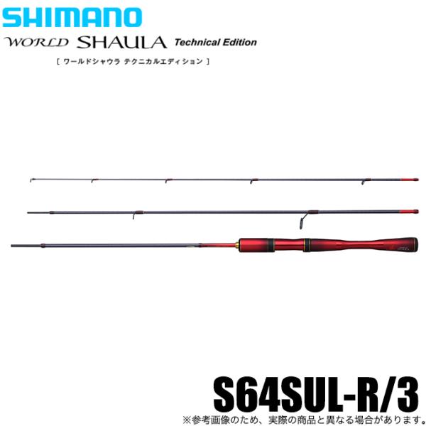 シマノ 24 ワールドシャウラ テクニカルエディション S64SUL-R/3 (エリアトラウトロッド...