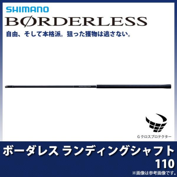 【取り寄せ商品】 シマノ ボーダレス ランディングシャフト (110) (2018年モデル)(9)