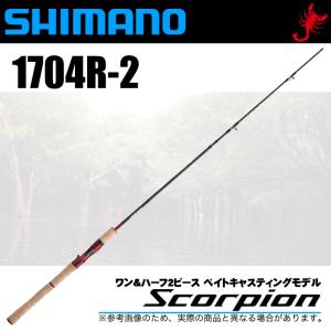 シマノ スコーピオン 1704R-2 (ベイトモデル) ワン&ハーフ2ピース/2020年追加モデル/バスロッド /(5)｜f-marunishi