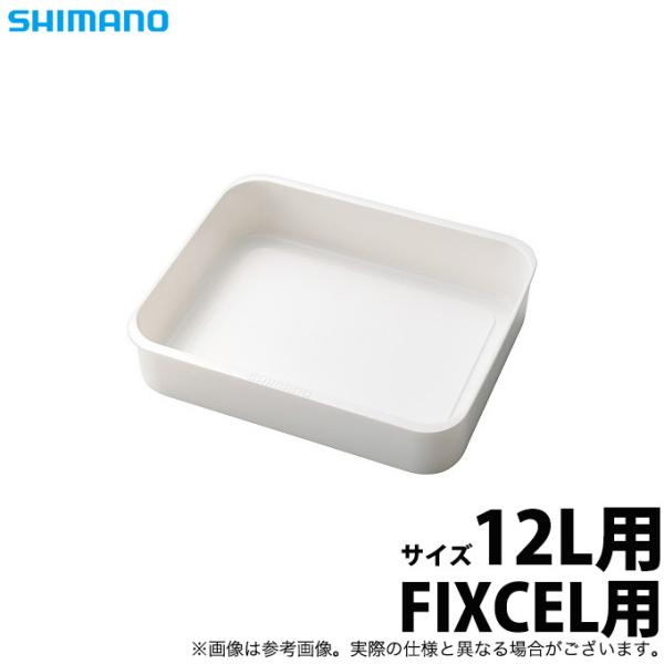 【取り寄せ商品】 シマノ (CS-812N) FIXCEL トレー 12L用 ホワイト (クーラー用...
