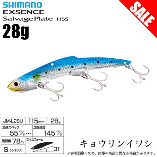 【目玉商品】シマノ エクスセンス サルベージ プレート 115S (001 キョウリンイワシ)  J...