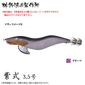 林釣漁具 餌木猿 紫式 3.5号 (カラー：ブラックパープル) 2024年モデル/エギ /(5)｜f-marunishi