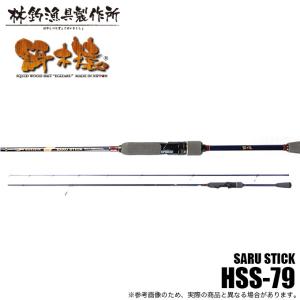 林釣漁具製作所 SARU STICK HSS-81 (エギングロッド) サルスティック