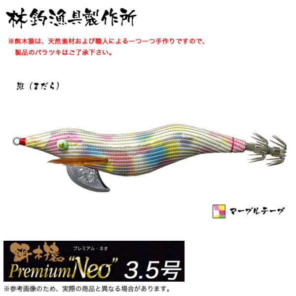 林釣漁具 餌木猿 プレミアムネオ 3.5号 (カラー：斑 マーブルテープ) 2024年モデル/エギ ...
